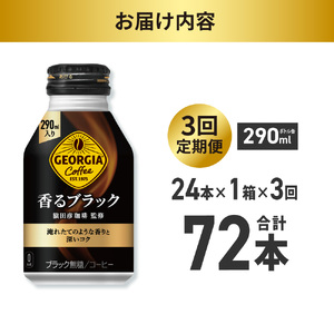 【３ヶ月定期便】ジョージア 香るブラック 290mlボトル缶 ×24本｜コカ・コーラ 飲料 ドリンク 飲み物 コーヒー 北海道 札幌市