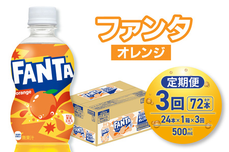 【３ヶ月定期便】ファンタ オレンジ 500mlPET×24本｜コカ・コーラ 飲料 ドリンク 飲み物 炭酸 ジュース 北海道 札幌市