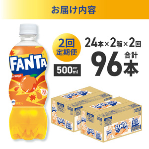 【２ヶ月定期便】ファンタ オレンジ 500mlPET×48本（2ケース）｜コカ・コーラ 飲料 ドリンク 飲み物 炭酸 ジュース 北海道 札幌市