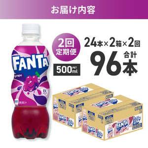 【２ヶ月定期便】ファンタ グレープ 500mlPET×48本（2ケース）｜コカ・コーラ 飲料 ドリンク 飲み物 炭酸 ジュース 北海道 札幌市