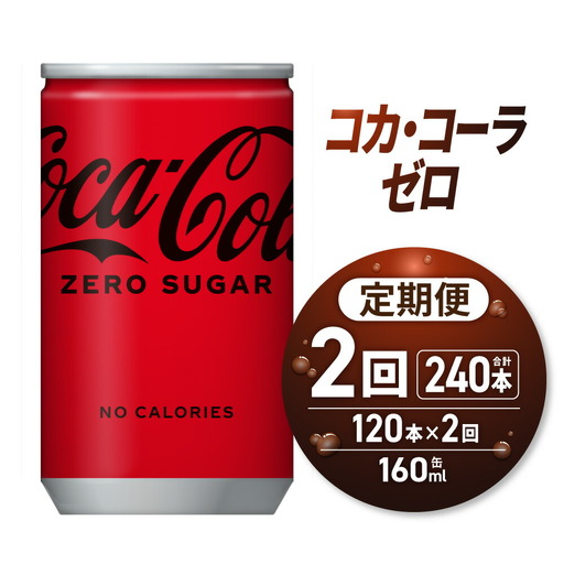 【２ヶ月定期便】コカ・コーラ ゼロ 160ml缶×120本｜コカ・コーラ 飲料 ドリンク 飲み物 炭酸 ジュース 北海道 札幌市