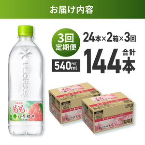 【3ヶ月定期便】い・ろ・は・す もも 540mlPET×48本|コカ・コーラ 飲料 ドリンク 飲み物 水 北海道 札幌市