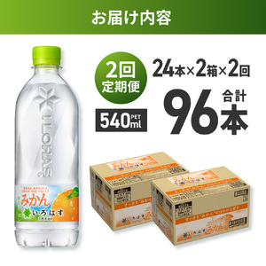 【2ヶ月定期便】い・ろ・は・す みかん 540mlPET×48本|コカ・コーラ 飲料 ドリンク 飲み物 水 北海道 札幌市