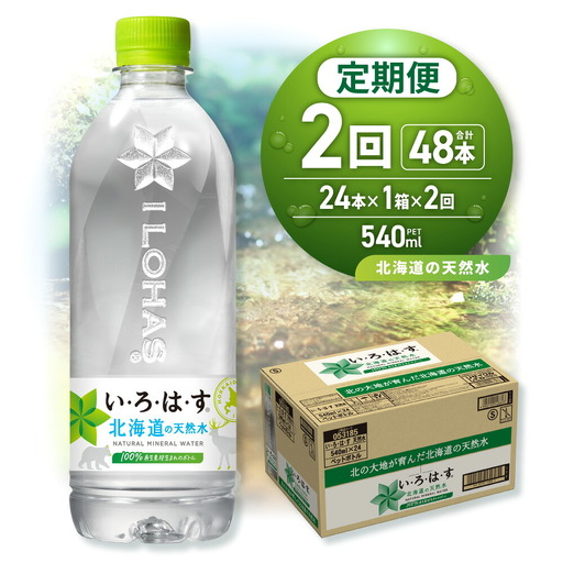 【２ヶ月定期便】い・ろ・は・す 北海道の天然水 540mlPET×24本｜コカ・コーラ 飲料 ドリンク 飲み物 水 北海道 札幌市