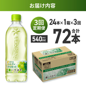 【３ヶ月定期便】い・ろ・は・す シャインマスカット540mlPET×24本｜コカ・コーラ 飲料 ドリンク 飲み物 水 北海道 札幌市