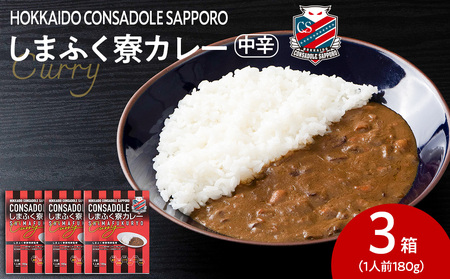 CONSADOLEしまふく寮カレー　3箱　北海道コンサドーレ札幌　レトルト　中辛　北海道　札幌市