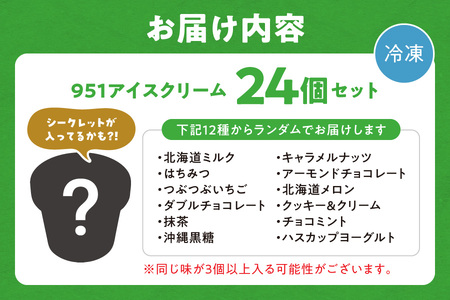 【福袋】951アイスクリーム　24個セット｜スイーツ 北海道 札幌市