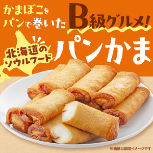 パンかま(プレーン蒲鉾入り) ×5 | かまぼこ 惣菜 北海道 札幌市