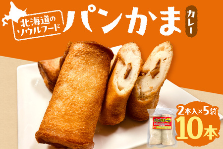 パンかま(カレー入り) ×5 | かまぼこ 惣菜 北海道 札幌市