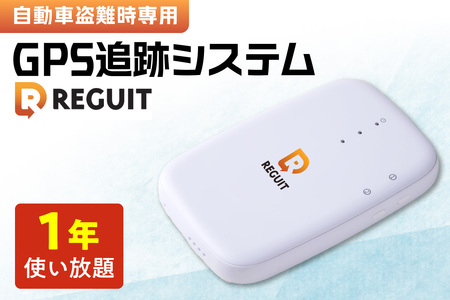 自動車盗難時専用GPS追跡システム REGUIT-R360 1年使い放題 | GPS 盗難 カー用品 車 北海道 札幌市