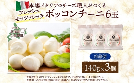 モッツァレラ （ボッコンチーニ6玉）140g×3 ｜ ファットリアビオ北海道 モッツアレラチーズ 北海道 札幌市
