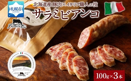 サラミビアンコ（白） 100g×3｜サラミ サラミビアンコ 北海道 札幌市
