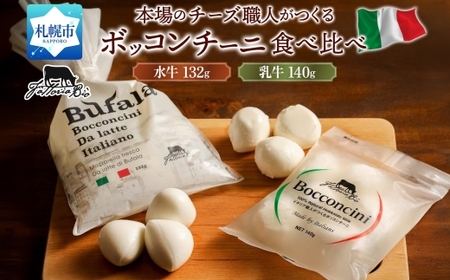 水牛と乳牛のボッコンチーニ食べ比べセット ｜ ファットリアビオ北海道 モッツアレラチーズ 北海道 札幌市
