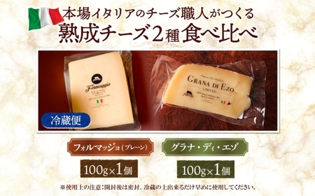 熟成チーズ2種食べ比べ | ファットリアビオ北海道 フォルマッジョ グラナディエゾ セット 北海道 札幌市