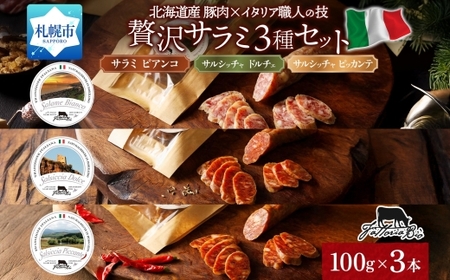 サラミ3種セット ｜ ファットリアビオ北海道 サラミ 食べ比べ 北海道 札幌市