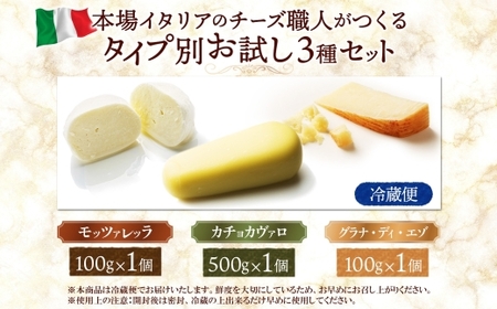 本格チーズ ファットリアビオ タイプ別お試し3種セット ｜  モッツァレラ カチョカヴァッロ グラナディエゾ チーズ 食べ比べ 北海道 札幌市