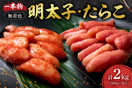 無着色一本物明太子・たらこセット ｜ 計2kg 北海道 札幌市