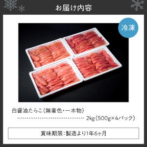 無着色一本物白醤油たらこ｜ たらこ 2kg 魚卵 北海道 札幌市