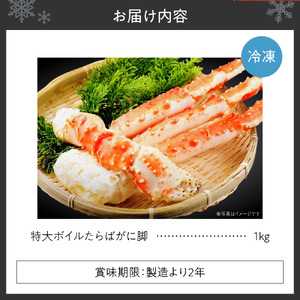 特大ボイルたらばがに脚 ｜  蟹 タラバ 1kg 北海道 札幌市