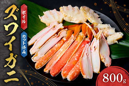 カット済みボイルズワイガニ（800g） ｜  蟹 ずわい 北海道 札幌市