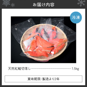 天然紅鮭切落し ｜  鮭 さけ 1.5kg　北海道 札幌市