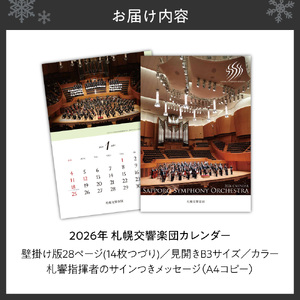 2026年 札幌交響楽団カレンダー | 札響 オーケストラ 壁掛けカレンダー 北海道 札幌市