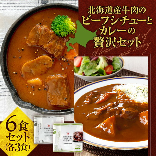 北海道産牛肉のビーフシチューとカレーの贅沢セット｜具だくさん レンジ 北海道 札幌市