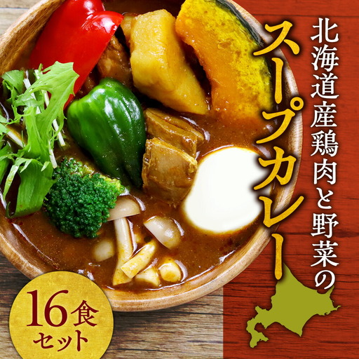 北海道産鶏肉と野菜のスープカレー16食セット｜北海道 札幌市 スープカレー