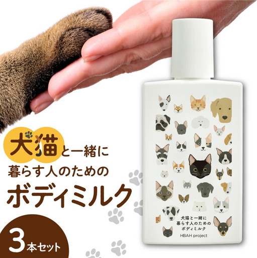 犬猫と一緒に暮らす人のためのボディミルク３本セット｜天然由来成分 無添加 ボディミルク ペット 犬 猫 安心 北海道 札幌市