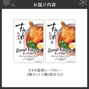 すみれ監修 スープカレー 2箱セット｜カレー スパイス 出汁 北海道 札幌市