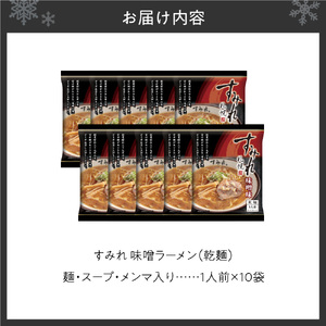 すみれ 味噌ラーメン（乾麺）1人前×10袋｜ラーメン みそ 濃厚 北海道 札幌市