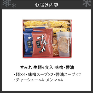 すみれ 生麺4食セット(味噌2・醤油2)|ラーメン 濃厚みそ たまり醤油 名店 北海道 札幌市