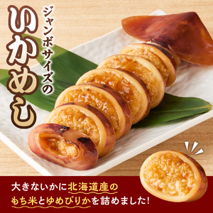 凍眠ジャンボいかめし ｜いかめし  北海道産