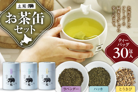 土熊　お茶缶セット（ティーバッグ30包入り）｜土倉 茶 緑茶 とうきび茶 北海道 札幌市 9,120円