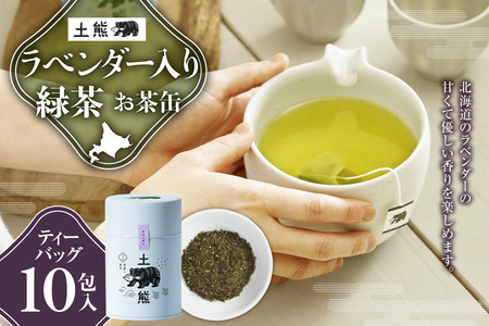 土熊（お茶缶）　ラベンダー入緑茶｜土倉 茶 ティーバッグ 北海道 札幌市