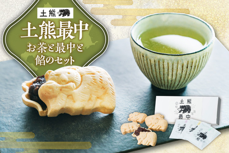 土熊最中【お茶と最中と餡のセット】｜ 土倉 茶 菓子 ティーバッグ 北海道 札幌市