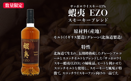  サッポロウイスキー43％蝦夷 EZO スモーキーブレンド 2025年製造｜モルト グレーン 北海道 札幌市