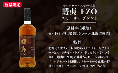 サッポロウイスキー43％蝦夷 EZO飲み比べ｜2025年製造 モルト グレーン 北海道 札幌市