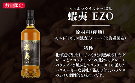 サッポロウイスキー43％蝦夷 EZO飲み比べ｜2025年製造 モルト グレーン 北海道 札幌市