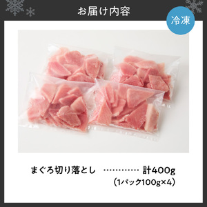 まぐろ切り落とし 100g×4パック|天然 まぐろ 小分け 北海道 札幌市