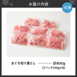 まぐろ切り落とし 100g×8パック｜天然 まぐろ 小分け 北海道 札幌市