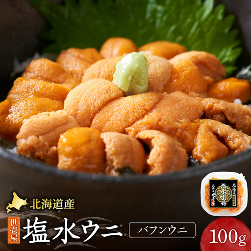 【先行予約】北海道産　世壱屋塩水ウニ(バフンウニ)100g｜うに 海鮮 魚介 無添加  北海道 札幌市