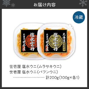 【先行予約】北海道産　世壱屋塩水ウニ（ムラサキウニ＆バフンウニ）各100g ｜うに