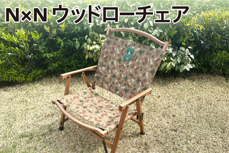NB20001 N×N ウッドローチェア CAMO｜アウトドア 持ち運び 椅子 札幌市 北海道
