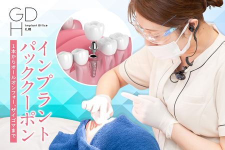 インプラントパッククーポン ｜ 10万円分 歯科治療 利用券 クーポン GDHインプラントオフィス 北海道 札幌市