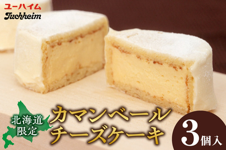 カマンベールチーズケーキ（3個入） ｜ スイーツ 洋菓子 チーズケーキ 北海道 札幌市