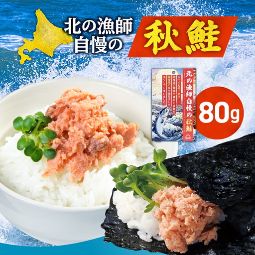 北の漁師自慢の秋鮭（ほぐし身）｜シャケ さけ ご飯のお供 朝ごはん 北海道 札幌市