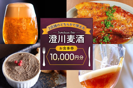 澄川麦酒直営2店舗で使えるお食事券10000円分 | クラフト ビール 飲食 食券 北海道 札幌市