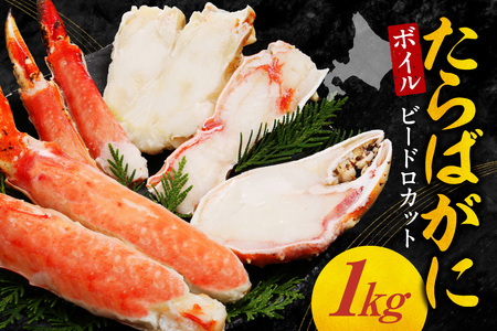 ボイルたらばがにビードロカット　1kg｜タラバガニ かに ボイルタラバ 北海道 札幌市
