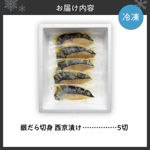 銀だら切身 西京漬け|タラ 味噌漬け 個包装 北海道 札幌市